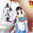 庶女成凰(紅顏笑創作的網路小說) 庶女成凰(紅顏笑創作的網路小說)