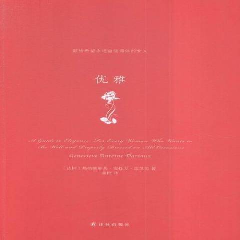 優雅(2016年譯林出版社出版的圖書) 優雅(2016年譯林出版社出版的圖書)