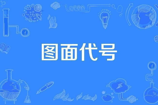 圖面代號