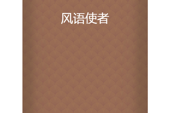 風語使者 風語使者