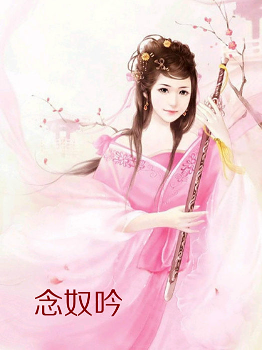 念奴吟