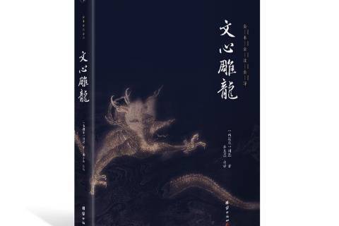 文心雕龍(2021年團結出版社出版的圖書) 文心雕龍(2021年團結出版社出版的圖書)