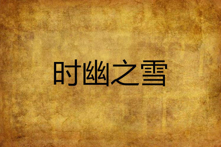 時幽之雪 時幽之雪