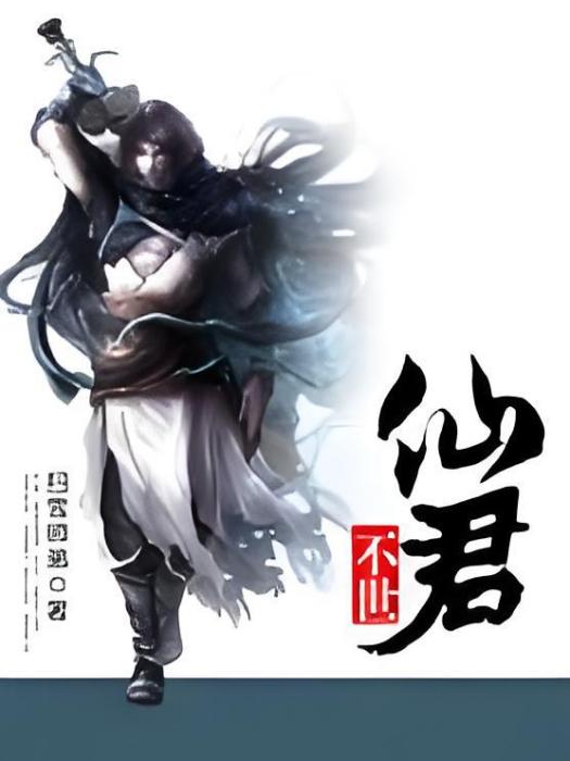 不世仙君