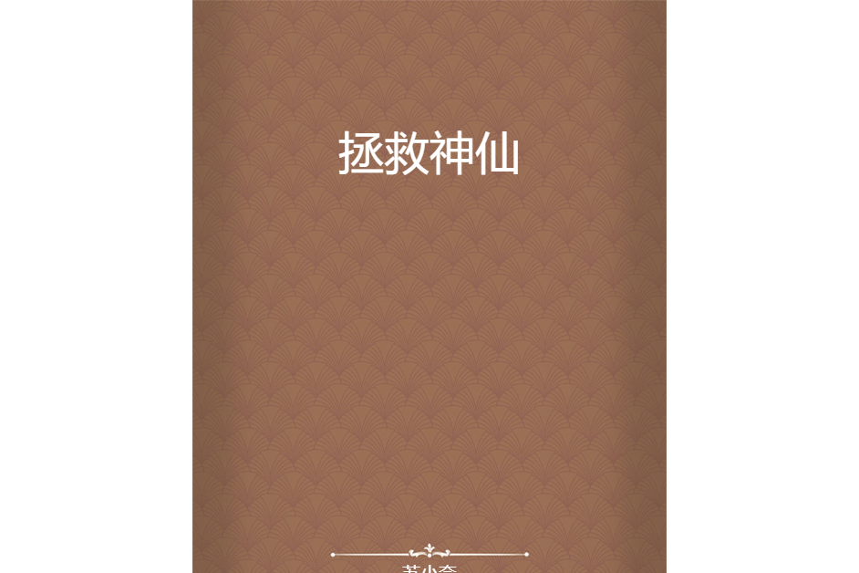拯救神仙 拯救神仙