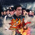 越境(2012年羅嘉良主演諜戰電視劇) 越境(2012年羅嘉良主演諜戰電視劇)