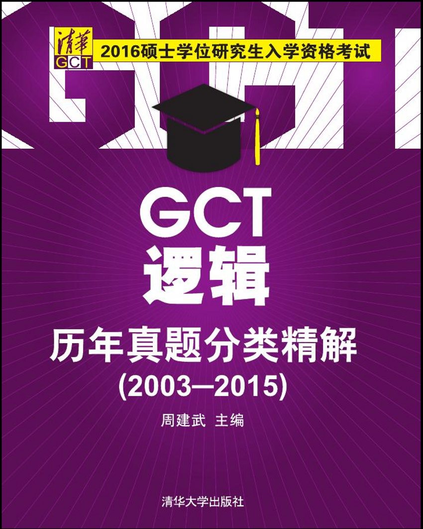 GCT邏輯歷年真題分類精解(2003-2015)