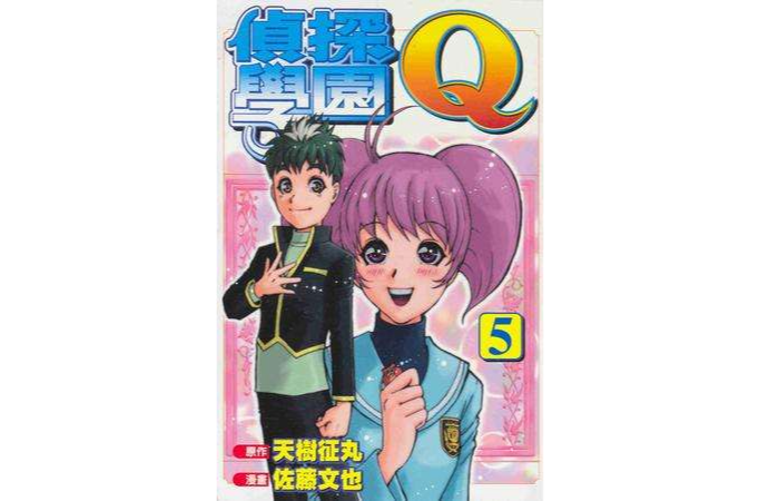 偵探學園Q(05) 偵探學園Q(05)