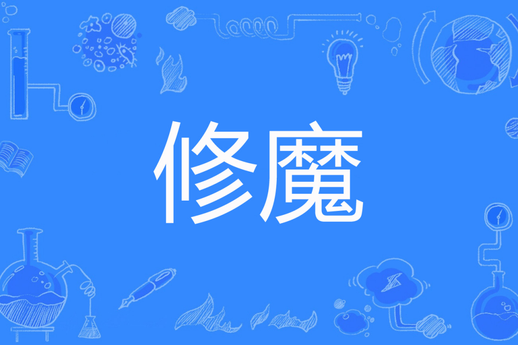 修魔(百日藍創作的仙俠幻想修仙類網路小說) 修魔(百日藍創作的仙俠幻想修仙類網路小說)