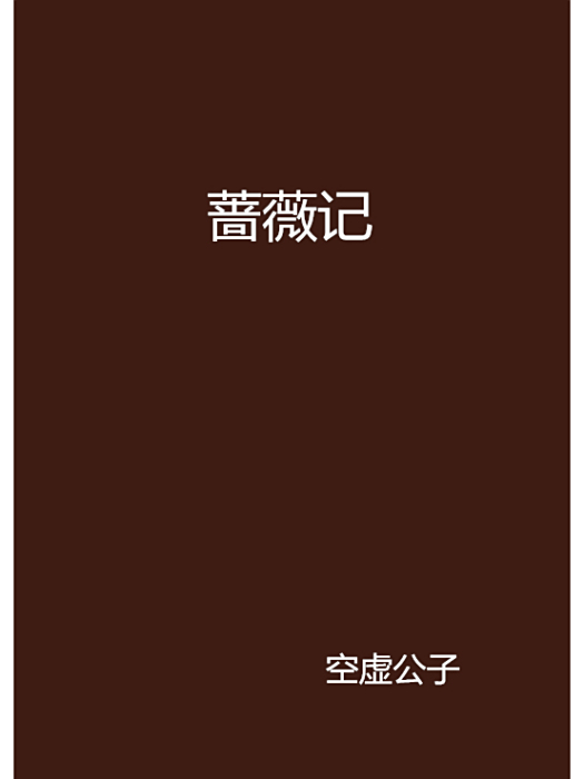 薔薇記 薔薇記
