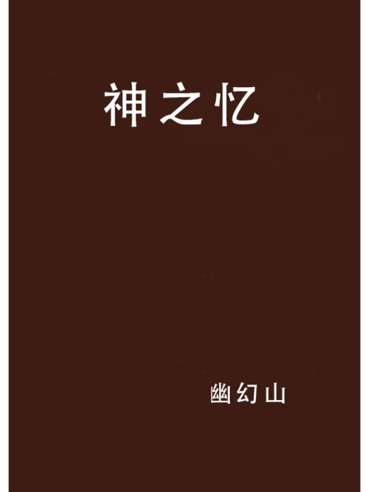 神之憶 神之憶