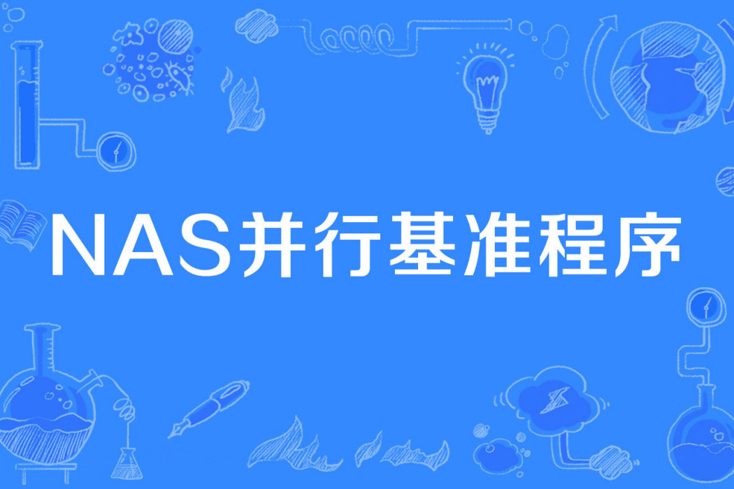 NAS並行基準程式 NAS並行基準程式