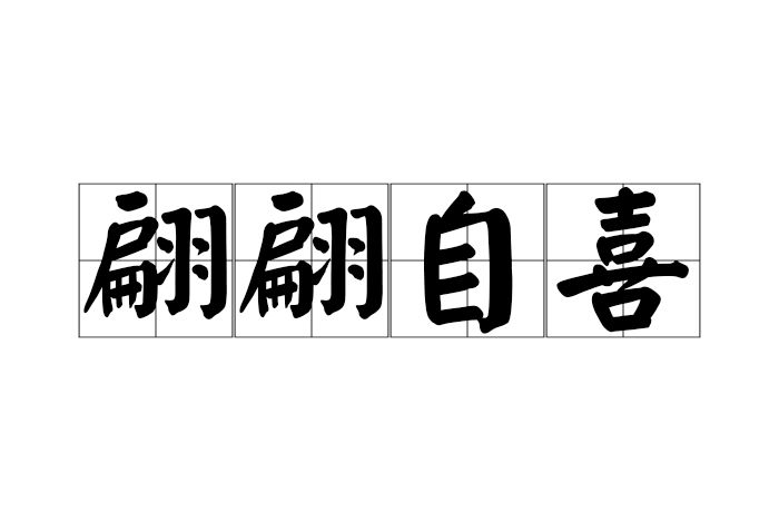 翩翩自喜