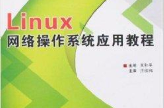 Linux網路作業系統套用教程