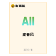 渡春風(五斤白創作的網路小說) 渡春風(五斤白創作的網路小說)
