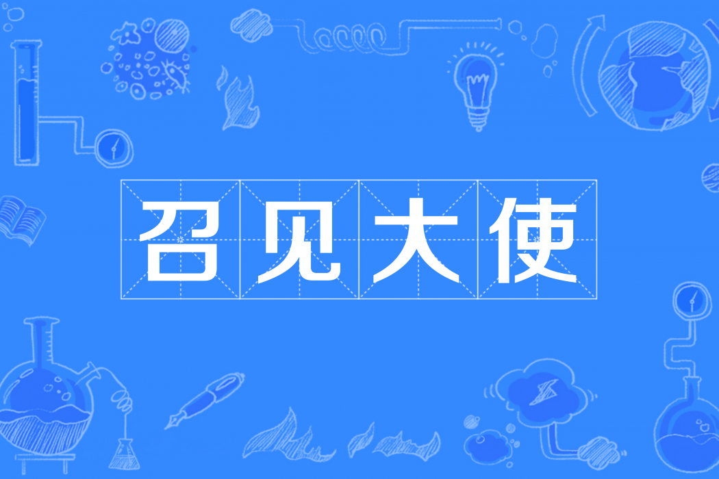 召見大使 召見大使