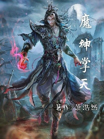 魔神掌天 魔神掌天