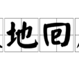 大地回春(漢語成語) 大地回春(漢語成語)
