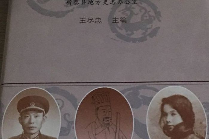 新蔡人物誌 新蔡人物誌