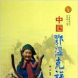 中國鄂溫克族 中國鄂溫克族