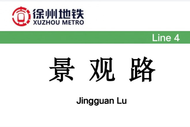 景觀路站 景觀路站