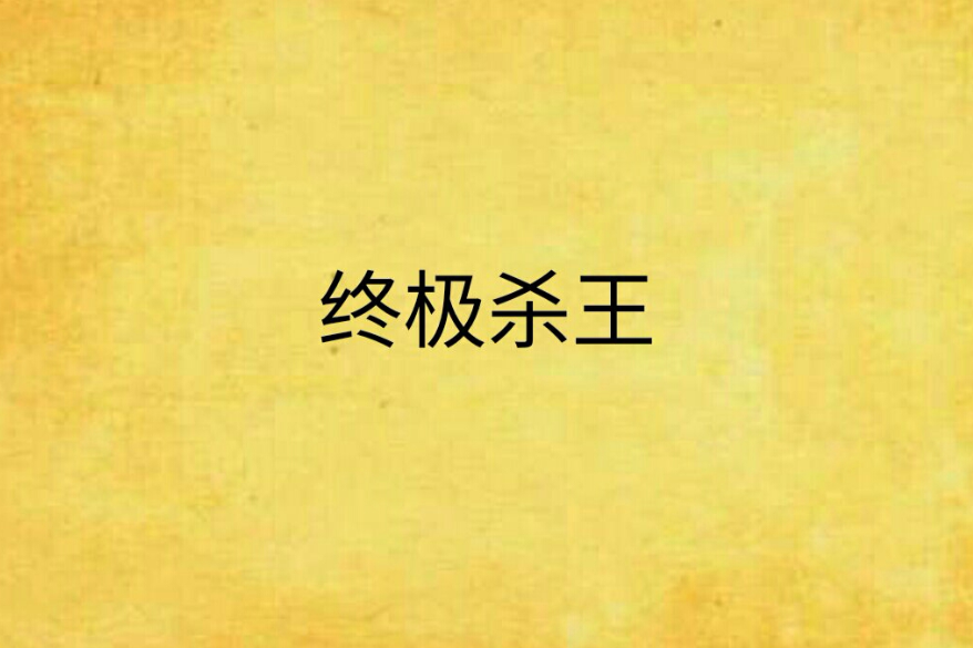 終極殺王 終極殺王