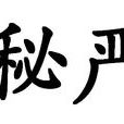 秘嚴 秘嚴