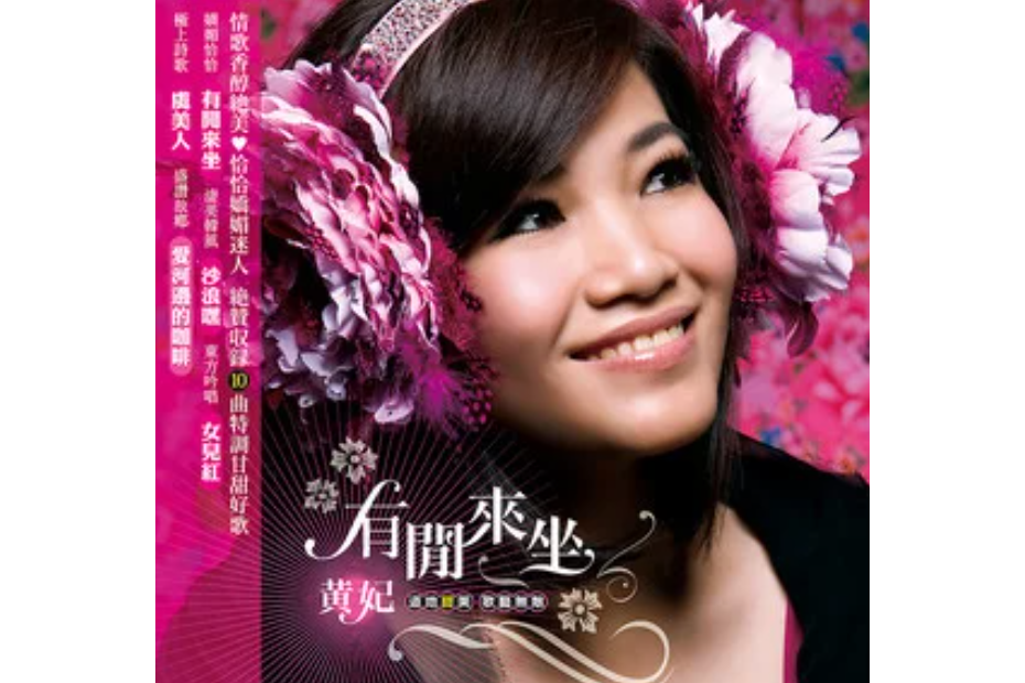 虞美人(黃妃演唱歌曲) 虞美人(黃妃演唱歌曲)