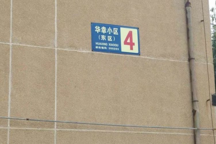 華幸小區 華幸小區