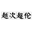 越次超倫 越次超倫