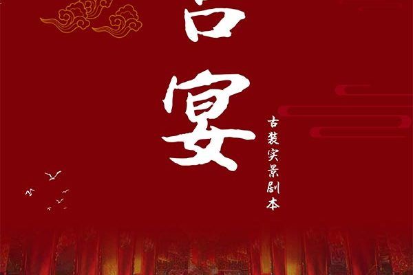 宮宴(古風類劇本) 宮宴(古風類劇本)