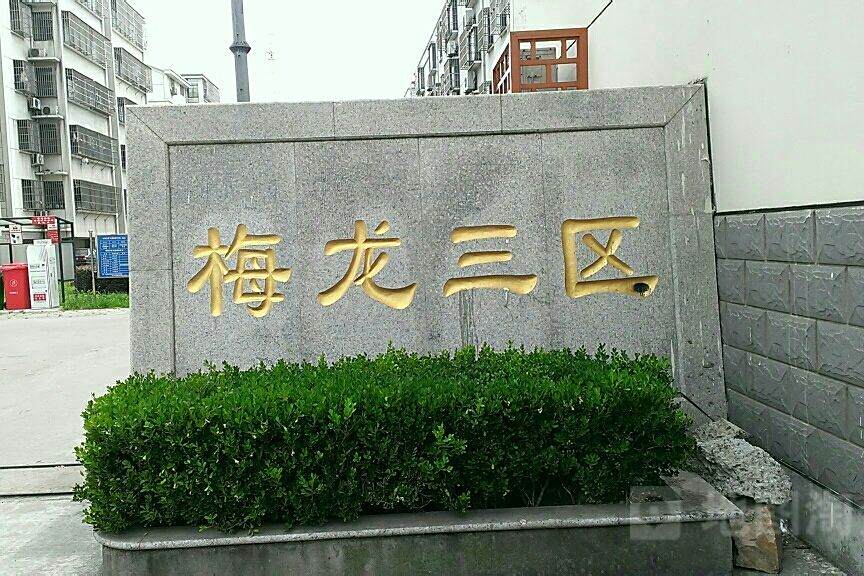 梅龍三區 梅龍三區