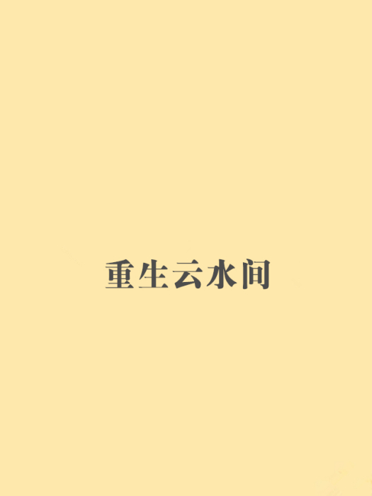 重生雲水間 重生雲水間