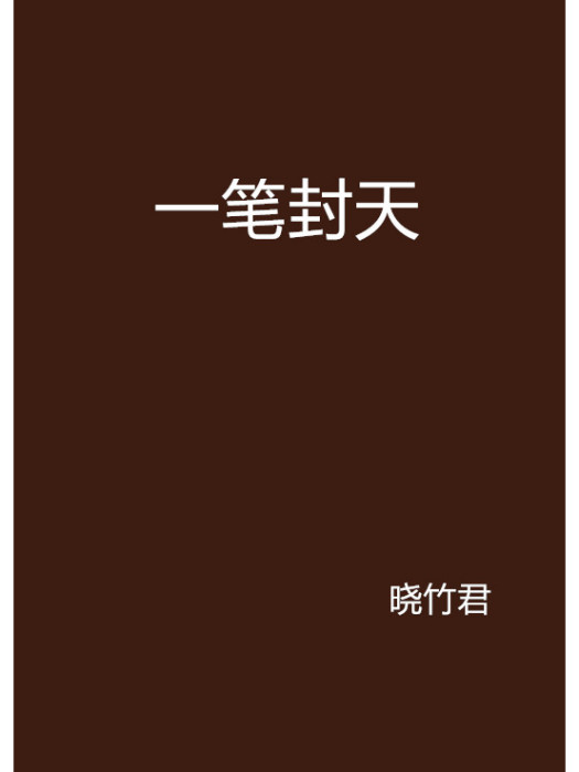 一筆封天 一筆封天
