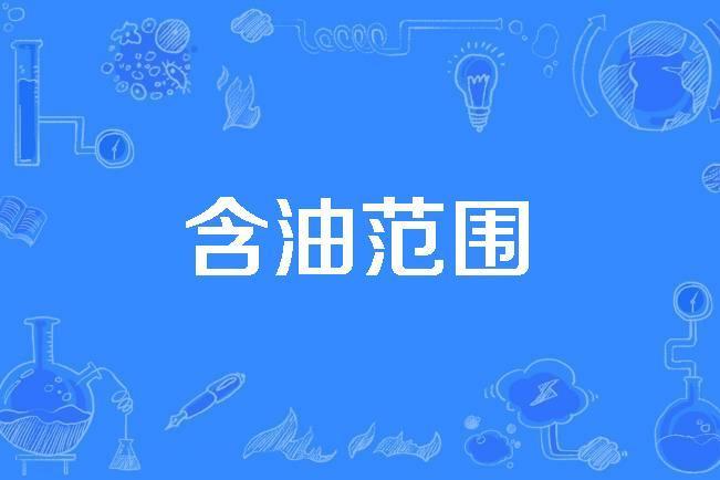 含油範圍 含油範圍