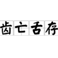 齒亡舌存 齒亡舌存