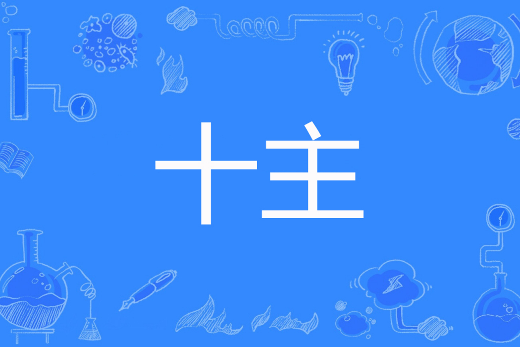 十主 十主