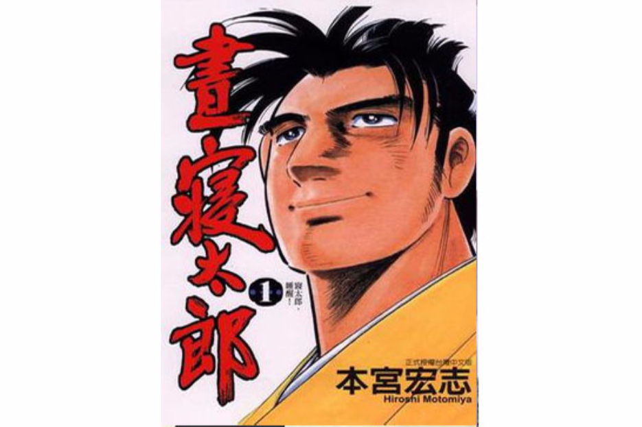 晝寢太郎(01) 晝寢太郎(01)