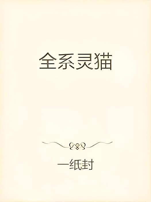 全系靈貓