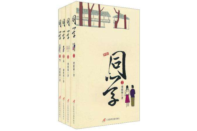 同學-全4冊 同學-全4冊
