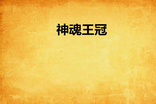 神魂王冠 神魂王冠