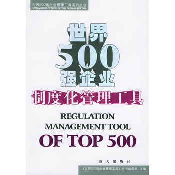 世界500強企業制度化管理工具