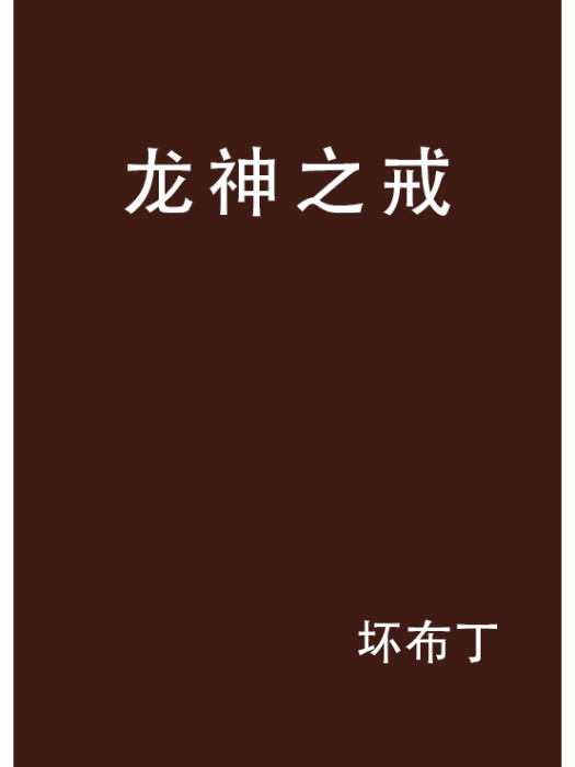 龍神之戒 龍神之戒