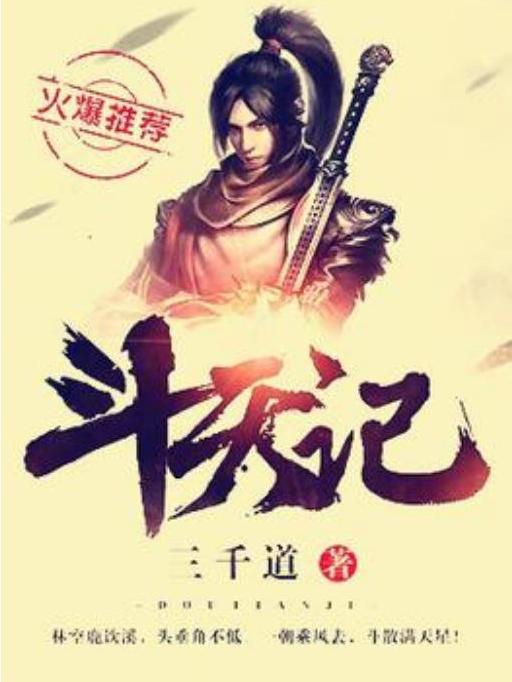 斗天記(三千道所著小說)