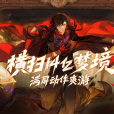 夢遊(快手旗下自研遊戲廠牌「彈指宇宙」研發的Roguelite、動作、RPG遊戲)