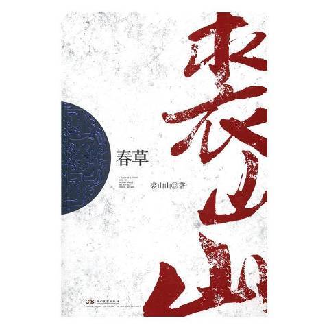 春草(2016年湖南文藝出版社出版的圖書) 春草(2016年湖南文藝出版社出版的圖書)
