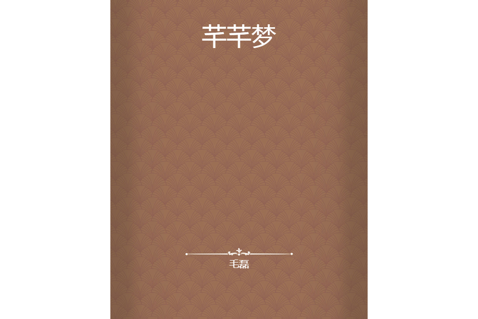 芊芊夢 芊芊夢