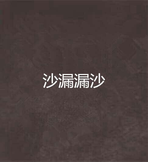 沙漏漏沙 沙漏漏沙