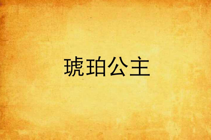 琥珀公主 琥珀公主