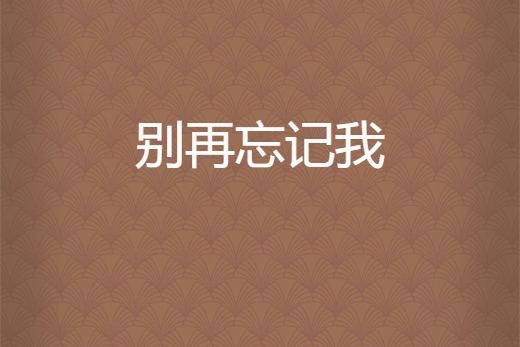 別再忘記我 別再忘記我